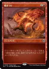 (405)《焼きつけ/Sear》(プロモパック)[ECL-P] 赤