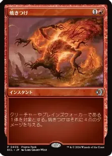 mtg 超稀少 英語版 4枚セット 焼きつけ / Sear ダークプロモ ecl 405)《焼きつけ/Sear》(プロモパック)[ECL-P] 赤 | 日本最大級 MTG通販