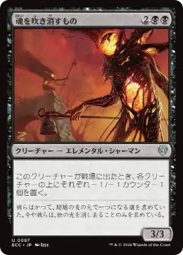 魂を吹き消すもの