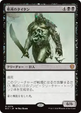 墓所のタイタン