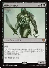 (074)《墓所のタイタン/Grave Titan》[ECC] 黒R