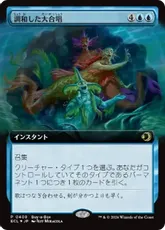 【Foil】(408)■拡張アート■《調和した大合唱/Harmonized Crescendo》(BOXプロモ)[ECL-P] 青