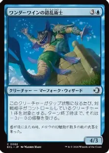 082)《ワンダーワインの錯乱術士/Wanderwine Distracter》[ECL] 青C