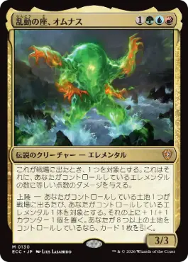 乱動の座、オムナス