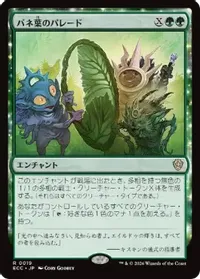 バネ葉のパレード