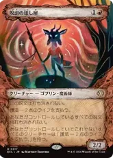 【Foil】(317)■ショーケース■《呪詛の壊し屋/Hexing Squelcher》[ECL-BF] 赤R