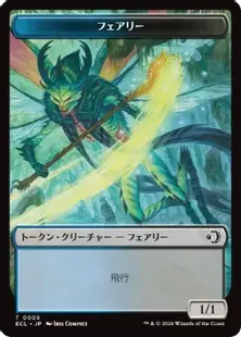 005/006)《フェアリー+ゴブリントークン/Faerie+Goblin Token》[ECL