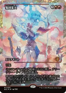 フラクチャー・Foil】(397)□ショーケース□《集団業火/Collective