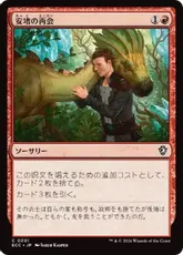 (091)《安堵の再会/Cathartic Reunion》[ECC] 赤C