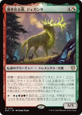 湧き出る源、ジェガンサ