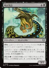 (085)《叫び大口/Shriekmaw》[ECC] 黒U