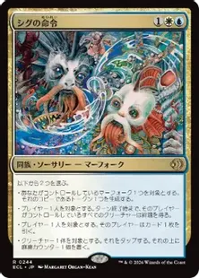 Foil】(244)《シグの命令/Sygg's Command》[ECL] 金R | 日本最大級 MTG
