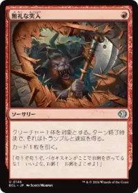 無礼な突入