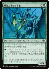 (118)《枝細工下げの古老/Wickerbough Elder》[ECC] 緑C