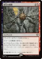 (121)《恒久の拷問/Everlasting Torment》[ECC] 金R