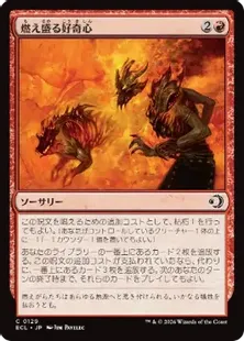 129)《燃え盛る好奇心/Burning Curiosity》[ECL] 赤C | 日本最大級 MTG