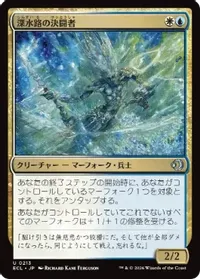 深水路の決闘者