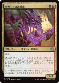 ボガートの造呪師