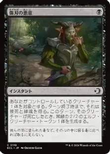 傷刃の精鋭/Scarblade Elite 日本語 foil 119)《傷刃の悪意/Scarblade's Malice》[ECL] 黒C | 日本最大級 MTG