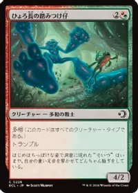 ひょろ長の踏みつけ仔