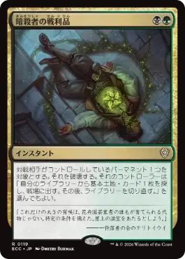 暗殺者の戦利品