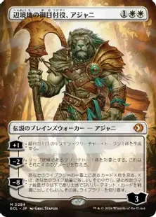 Foil】(284)□ボーダーレス□《辺境地の御目付役、アジャニ/Ajani