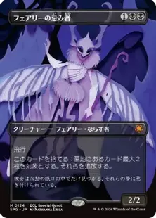 134)□ボーダーレス□《フェアリーの忌み者/Faerie Macabre》[SPG] 黒R