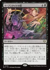 (008)《イーブンタイドの影/Eventide's Shadow》[ECC] 黒R