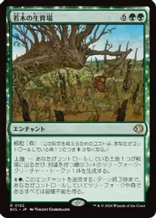 192)《若木の生育場/Sapling Nursery》[ECL] 緑R | 日本最大級 MTG通販