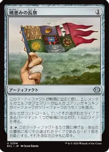 Foil】(254)《暁恵みの長旗/Dawn-Blessed Pennant》[ECL] 茶U | 日本