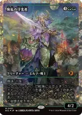 【フラクチャー・Foil】(401)■ショーケース■《無私の守美者/Selfless Safewright》[ECL-BF] 緑R