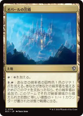 オパールの宮殿