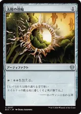 (057)《太陽の指輪/Sol Ring》[ECC] 茶U