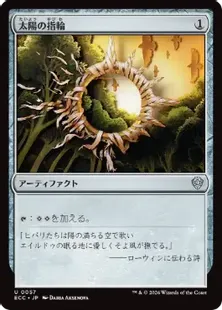 057)《太陽の指輪/Sol Ring》[ECC] 茶U | 日本最大級 MTG通販サイト