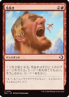 けぬきページ 162)《毛抜き/Tweeze》[ECL] 赤C | 日本最大級 MTG通販サイト「晴れる屋」