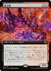【Foil】(379)■拡張アート■《影小僧/Shadow Urchin》[ECL-BF] 金R