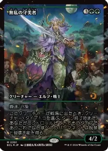 Foil】(391)□ショーケース□《無私の守美者/Selfless Safewright