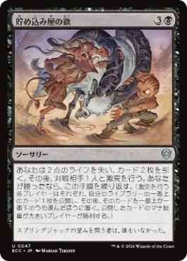 貯め込み屋の欲