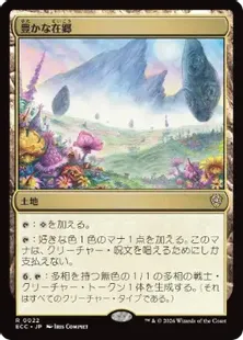 022)《豊かな在郷/Abundant Countryside》[ECC] 土地R | 日本最大級