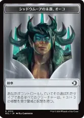 【Foil】(012/002)《紋章（シャドウムーアの末裔、オーコ）+大鹿トークン/Oko, Shadowmoor Scion Emblem+Elk Token》[ECL] 紋章/緑