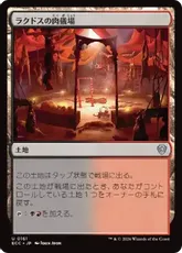 (161)《ラクドスの肉儀場/Rakdos Carnarium》[ECC] 土地U