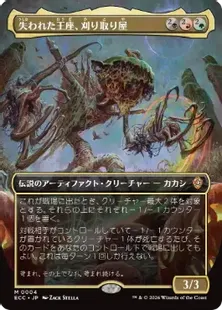 004)□ボーダーレス□《失われた王座、刈り取り屋/The Reaper, King No