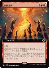 【Foil】(363)■拡張アート■《集団業火/Collective Inferno》[ECL-BF] 赤R