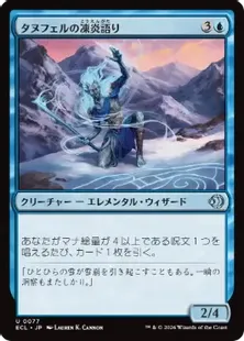 077)《タヌフェルの凍炎語り/Tanufel Rimespeaker》[ECL] 青U | 日本