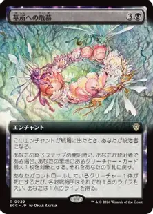 029)□拡張アート□《墓所への敬慕/Grave Venerations》[ECC] 黒R