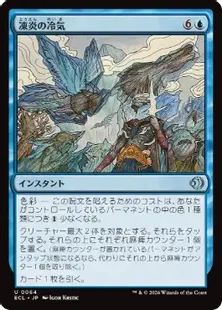 Foil】(064)《凍炎の冷気/Rime Chill》[ECL] 青U | 日本最大級 MTG通販