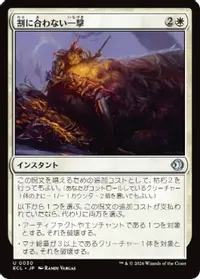 割に合わない一撃