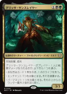 グリッサ・サンスレイヤー