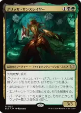 (122)《グリッサ・サンスレイヤー/Glissa Sunslayer》[ECC] 金R