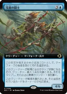 356)□拡張アート□《浅瀬の闘士/Champions of the Shoal》[ECL-BF] 青